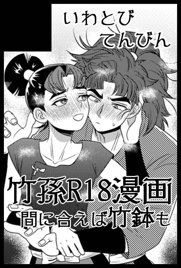 mkmkmktntn's tweet photo. 9/13忍FES.39に竹孫で申し込みました！
おそらく竹孫（委員会活動生殖実技見本本）と竹鉢（下半身もみほぐし本）の２冊新刊が出ます。 https://t.co/3MmLYC2xy9