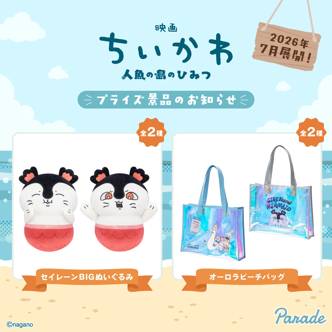 parade_prize's tweet photo. ／
📢7月プライズ新情報
＼

🏝️ #映画ちいかわ 人魚の島のひみつ🎬より

セイレーンBIGぬいぐるみ（全2種）
オーロラビーチバッグ（全2種）　
が登場です！

詳細は後日お知らせになります🌺🌊

#プライズ
#ちいかわ https://t.co/LGuJDAJF72