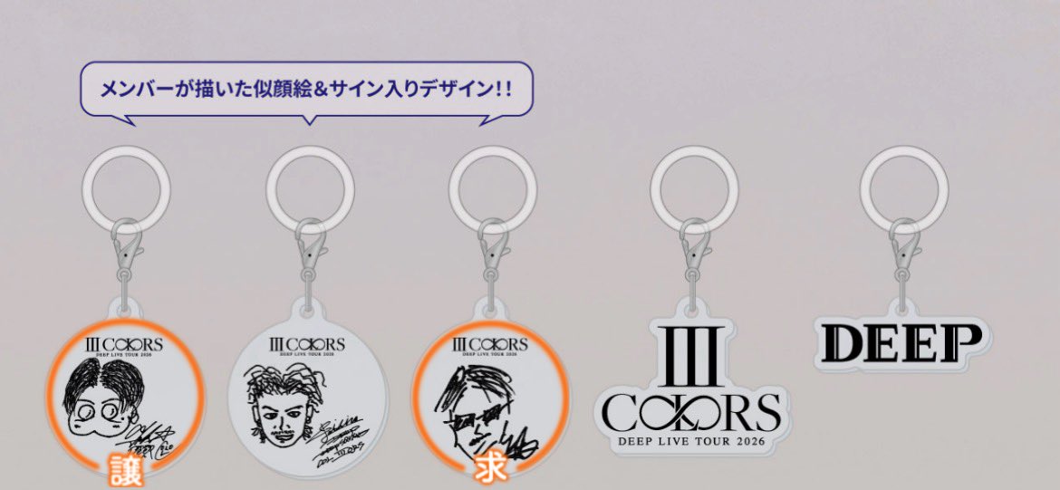 1887dm's tweet photo. DEEP~III COLORS~ DEEP LIVE TOUR 2026 ～Ⅲ COLORS～　マーカーチャーム　グッズ

譲：画像
求：画像

郵送交換のみ。

お気軽にお声がけお願いします！🙇‍♀️ https://t.co/zZWQk37vTN