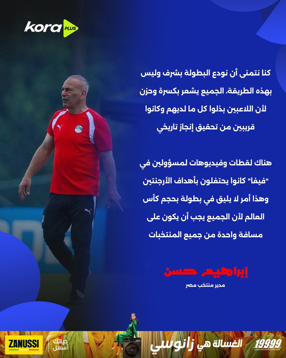 KoraPlusEG's tweet photo. إبراهيم حسن : كنا نستحق وداعًا أفضل بعد المجهود الكبير اللي قدمه اللاعبون.. واحتفال مسؤولين في فيفا بأهداف الأرجنتين لا يليق بحياد بطولة كأس العالم 🇪🇬💔

برعاية Zanussi  | #شجع_مصر https://t.co/jUnvcDEN5K