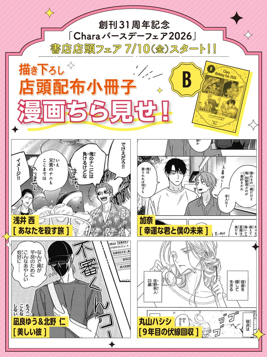 chara_tokuma's tweet photo. ✧⊹ ┈┈┈┈┈┈┈┈┈┈┈⊹✧
⠀#Charaバースデーフェア2026
⠀⠀𝟳/𝟭𝟬(金)～書店店頭フェア
⠀⠀⠀開始まであと𝟮日🍹.ᐟ.ᐟ
✧⊹ ┈┈┈┈┈┈┈┈┈┈┈⊹✧
〖  店頭配布小冊子  〗
🩷 コミックス【 B 】ちら見せ 🫣
⠀
🚗『あなたを殺す旅』@asai_sai_
💫『幸運な君と僕の未来』@kana_kakitai
🐥『美しい彼』@nagira_yuu @kitanomegumi1
🩷『9年目の伏線回収』@maruhashi0728
⠀
〖  店頭配布小冊子  〗はフェア参加書店にて、
26年5月までのCharaコミックス1冊購入で
1つもらえます🎁♡ˊ˗
⠀
▽店頭フェア詳細
https://t.co/UxZGuBv1HP