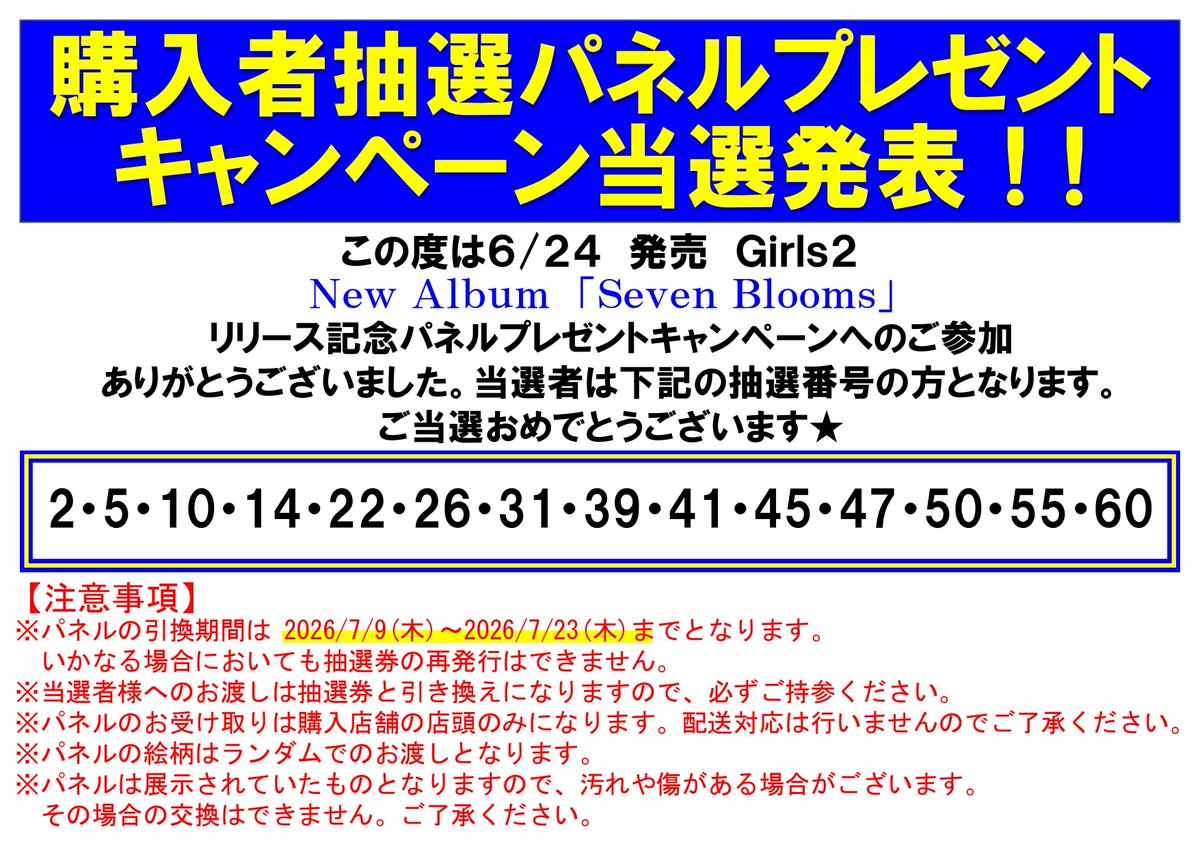 ╱ 🎊パネル当選発表🎊 ＼ 【#Girls2】 『Seven Blooms』 発売記念