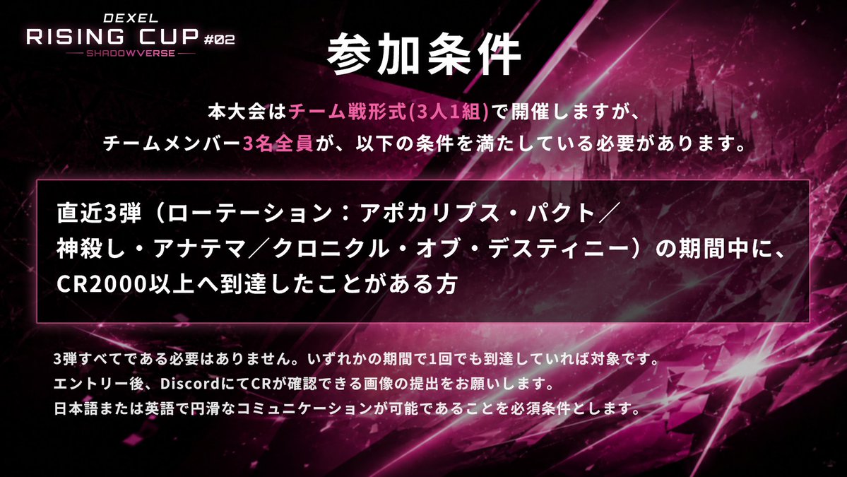 beyond_Dexel's tweet photo. 【第2回Dexel Rising Cup 開催決定のお知らせ】
第2回 Dexel Rising Cupの開催が決定いたしました。
本日より大会要項を公開し、詳細ルールの発表および「先行エントリー」の受付を開始いたします。

■ 大会要項（詳細・レギュレーション）
https://t.co/hELJD1LDME

■ 先行エントリーについて
日頃よりDexelのコンテンツ（デッキ記事・インタビュー・グルメ記事等）にご協力いただいている皆様へ向けて、先行受付を行います。

・対象条件：チームメンバーのうち「最低1名」がこれまでにDexelのコンテンツにご協力していただいた方であれば、受付可能です。
・応募方法：ご協力者様より、当アカウントのDMまで「参加希望」とご連絡ください。折り返し、専用のエントリーリンクを送付いたします。
・先行締め切り：7月16日(木) 12:00まで
※一般エントリーは7月17日(金) 18:00より開始いたします。

■ メンバー募集について
「大会に出場したいがメンバーが不足している」という方は、このポストの引用RPや、 #Dexel杯メンバー募集 をご活用ください。
先行枠をお持ちでメンバーを探している方や、一般枠での出場を目指す方同士のマッチングの場としてご利用いただけると幸いです。

皆様のご参加を心よりお待ちしております。

#Dexel杯 #シャドバWB