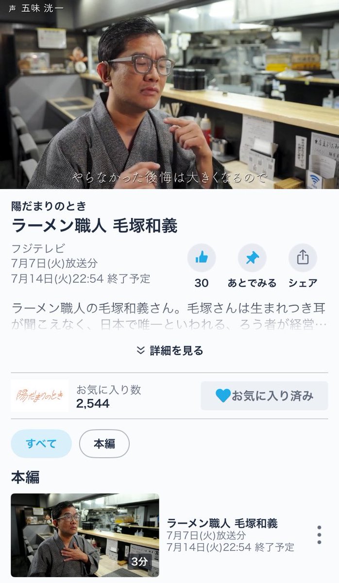 menya_yoshi's tweet photo. 見逃した方、よろしければTver.で見れます。
#陽だまりのとき　#フジテレビ
  #麺屋義 #義ラーメン #食べログ #ラーメン活動 #ラー活 #ラーメン日記 #聴覚障害 #東京都台東区 #西日暮里ラーメン

#TVer https://t.co/eHrDKz4SQv https://t.co/SVhOVC93Aq