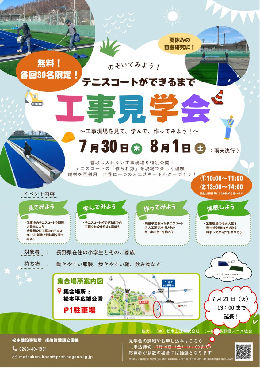 matsuken_park's tweet photo. 【🎾新テニスコート工事見学会（7/30・8/1）参加者募集中！】
お楽しみ企画は、工事現場で出た人工芝の端材を使った「世界に一つだけのキーホルダー」づくり🍀 人工芝も選べます！
さらに熱中症対策でかき氷の試食も🍧😆

#信州スカイパーク #新テニスコート #現場見学会 #募集中 #夏休み #自由研究 https://t.co/UdolVMAxLL