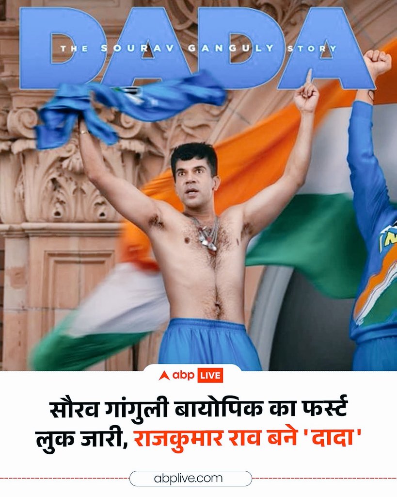 Prashantk_2's tweet photo. भारतीय क्रिकेट टीम के पूर्व कप्तान सौरव गांगुली की बायोपिक 'दादा- द सौरव गांगुली स्टोरी' का फर्स्ट लुक आज सामने आ गया है. फिल्म के पहले पोस्टर में राजकुमार राव, सौरव के सबसे यादगार पल को रीक्रिएट करते नजर आ रहे हैं. 
#SouravGanguly https://t.co/POAdiAtYAv