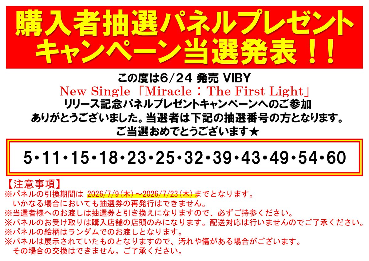 メ*様 ⑦キラ　抽選パネル当選品 ╱ 🎊パネル当選発表🎊 ＼ 【#VIBY】 『Miracle : The First Light