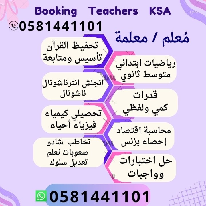 Tkhatb63252's tweet photo. 📚 تبحث عن معلمة تأسيس ومتابعة؟

نوفر معلمات متخصصات في:
✏️ القراءة
📝 الكتابة
📖 الإملاء
📚 لغتي
➕ الرياضيات
🇬🇧 اللغة الإنجليزية

للحجز أرسل:
📍 المدينة
📍 الحي
📝 الصف الدراسي
⏰ وقت الحصة

📞 0581441101

واتساب:
📱 https://t.co/tJesf81CDs https://t.co/xnpx0j7JDH