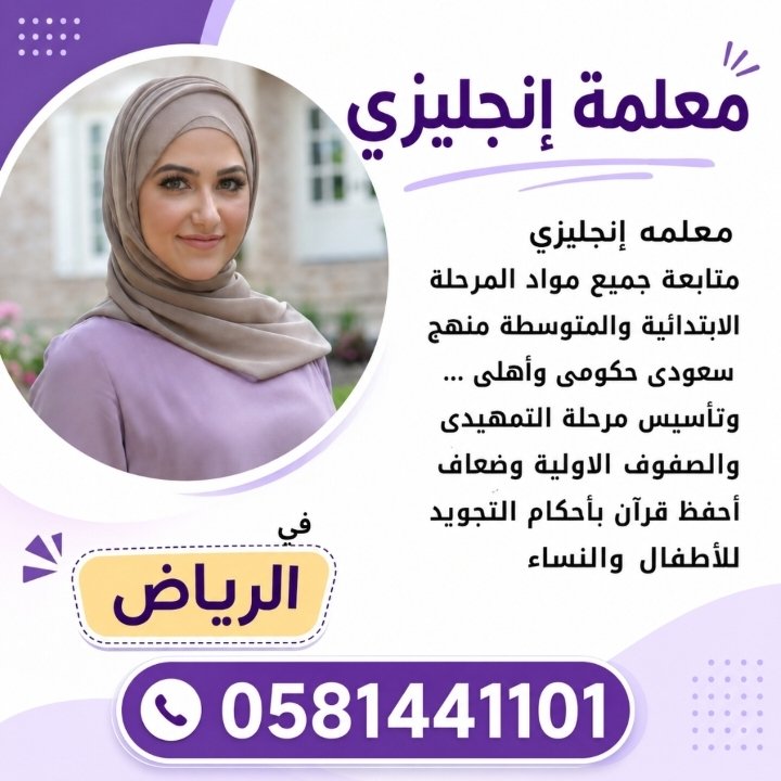 Tkhatb63252's tweet photo. 🌟 معلمة تأسيس لجميع المراحل الأولى

نساعد طفلك في:
✅ القراءة والكتابة
✅ الإملاء
✅ لغتي
✅ الرياضيات
✅ اللغة الإنجليزية

أرسل لنا:
📌 المدينة
📌 الحي
📌 الصف الدراسي
📌 الوقت المناسب

📞 0581441101

📱 https://t.co/tJesf81CDs https://t.co/8gZTUGMEbs
