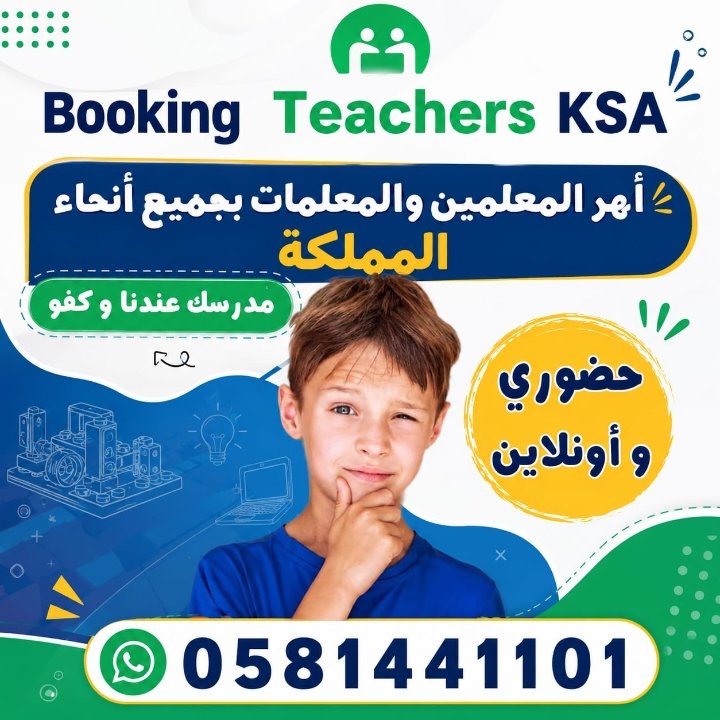 Tkhatb63252's tweet photo. 🎓 تأسيس قوي... ومستوى أفضل.

نوفر معلمات متخصصات في:
📚 التأسيس والمتابعة
✍️ القراءة والكتابة
📝 الإملاء
📖 لغتي
➗ الرياضيات
🇬🇧 English

للتسجيل أرسل:
📍 المدينة
📍 الحي
📚 الصف الدراسي
⏰ موعد الحصة

📞 0581441101

واتساب:
📱 https://t.co/tJesf81CDs https://t.co/xTBVMtiXPM