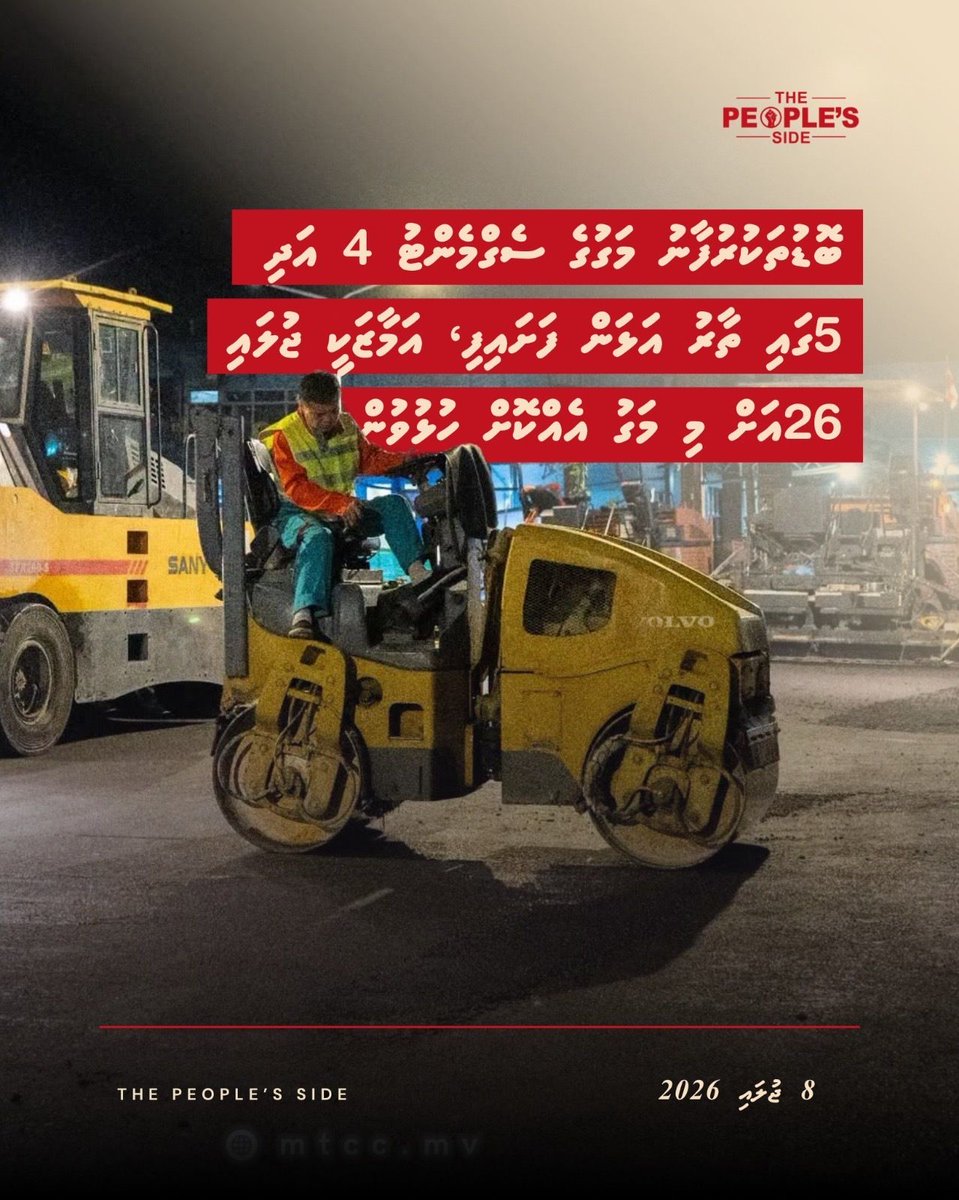 peoplesidemv's tweet photo. ބޮޑުތަކުރުފާނު މަގުގެ ސެގްމެންޓު 4 އަދި 5ގައި ތާރު އަޅަން ފަށައިފި، 
އަމާޒަކީ ޖުލައި 26އަށް މި މަގު އެއްކޮށް ހުޅުވުން https://t.co/IbPoAZAoco