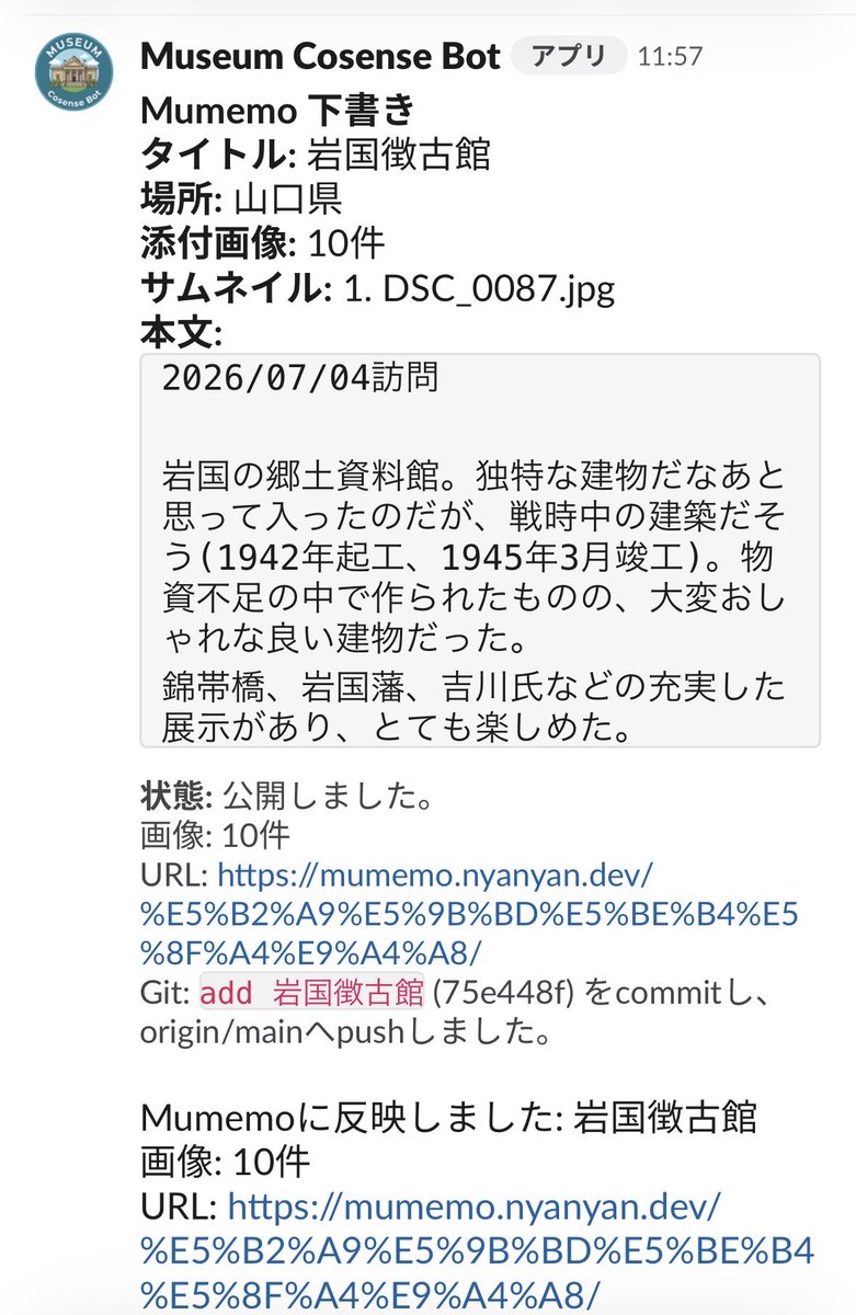 博物館メモ、訪問直後に気軽に書けるよう、Slackから投稿できるよう
