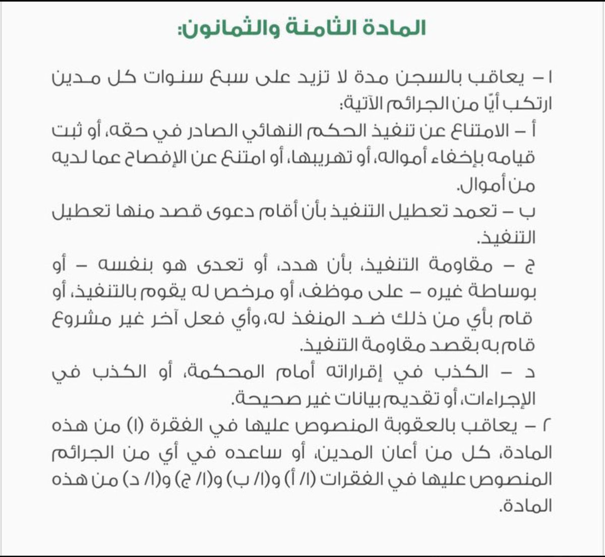 R1_Lawyer's tweet photo. كما أن اخفاء الأموال أو تهريبها أو تعطيل التنفيذ يعرّض للعقوبة https://t.co/S42fkJDElh