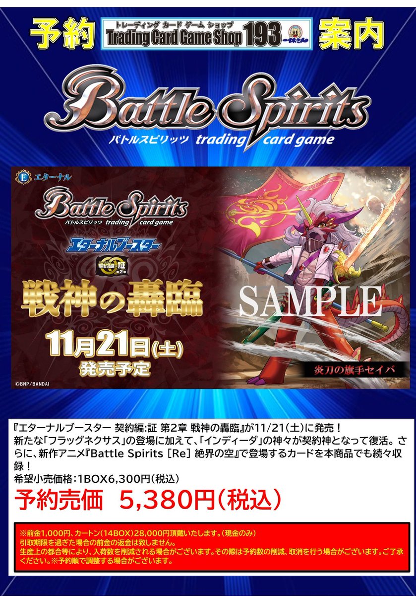 バトスピ　21枚 193日本橋店 予約情報】 11月21日発売予定 バトルスピリッツ 「戦神の