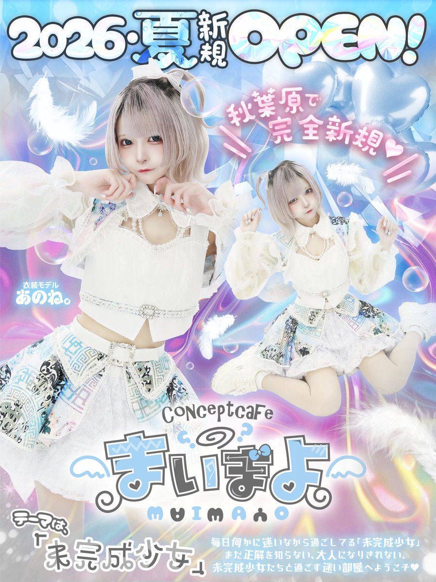 maimayo_akiba's tweet photo. ️🩵2026年・夏・完全新規OPEN🩵

テーマは、「未完成少女」

毎日何かに迷いながら日々を過ごしてる
                    「未完成少女」
   たちと過ごす迷い部屋へようこそ✨

🪽衣装モデルあのね様(@gorillaicon)🪽

#コンカフェ #秋葉原コンカフェ https://t.co/HlImw5c69K