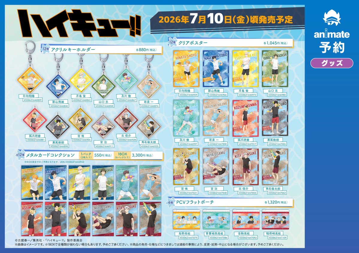 グッズ入荷情報】 「「ハイキュー!!」水鉄砲 商品各種」が入荷致しまし