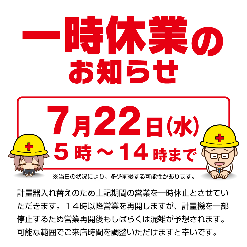 mk_oil's tweet photo. 📣7月22日（水）上鳥羽SS一時休業のお知らせ📣

計量器入れ替え作業のため、午前中～昼過ぎまで一時営業休止となります。
14時以降再開しますが、混雑が予想されるためご来店時間を調整いただけますと幸いです。

お客様にはご迷惑をおかけしますが、ご理解とご協力をお願いします。 https://t.co/zsf3j63gxd