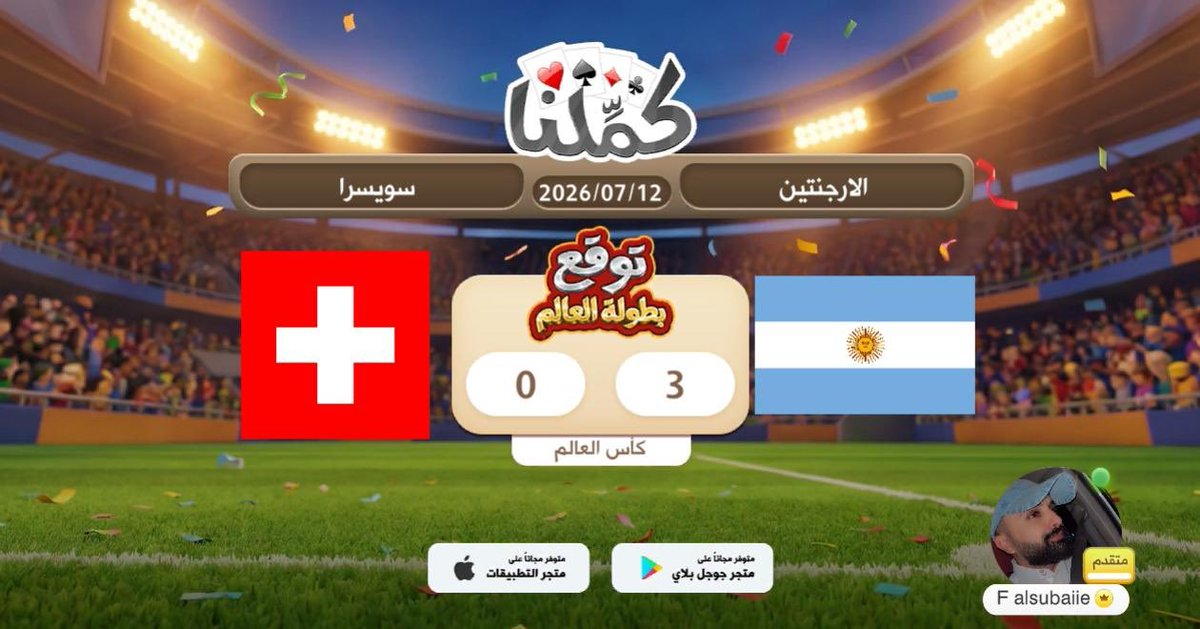 FSS611's tweet photo. تووووقع
@Kammelna #توقع_مع_كملنا #الأرجنتين_سويسرا https://t.co/VehEg6nKeC