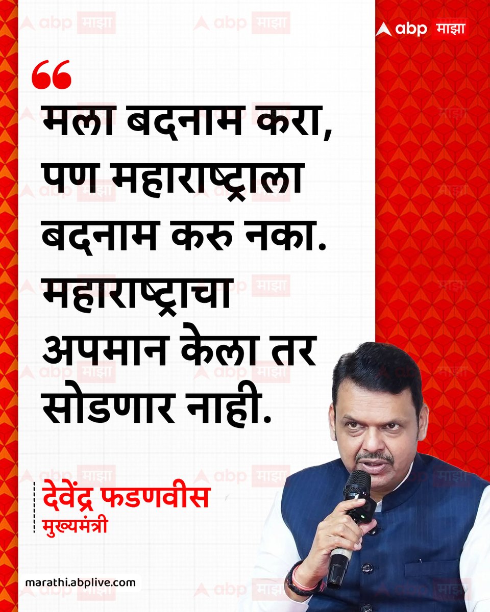 abpmajhatv's tweet photo. मला बदनाम करा, पण महाराष्ट्राला बदनाम करु नका. महाराष्ट्राचा अपमान केला तर सोडणार नाही.
-देवेंद्र फडणवीस, मुख्यमंत्री

#DevendraFadnavis #MaharashtraPolitics #MarathiNews #LatestNews https://t.co/J5JDIQV3r4