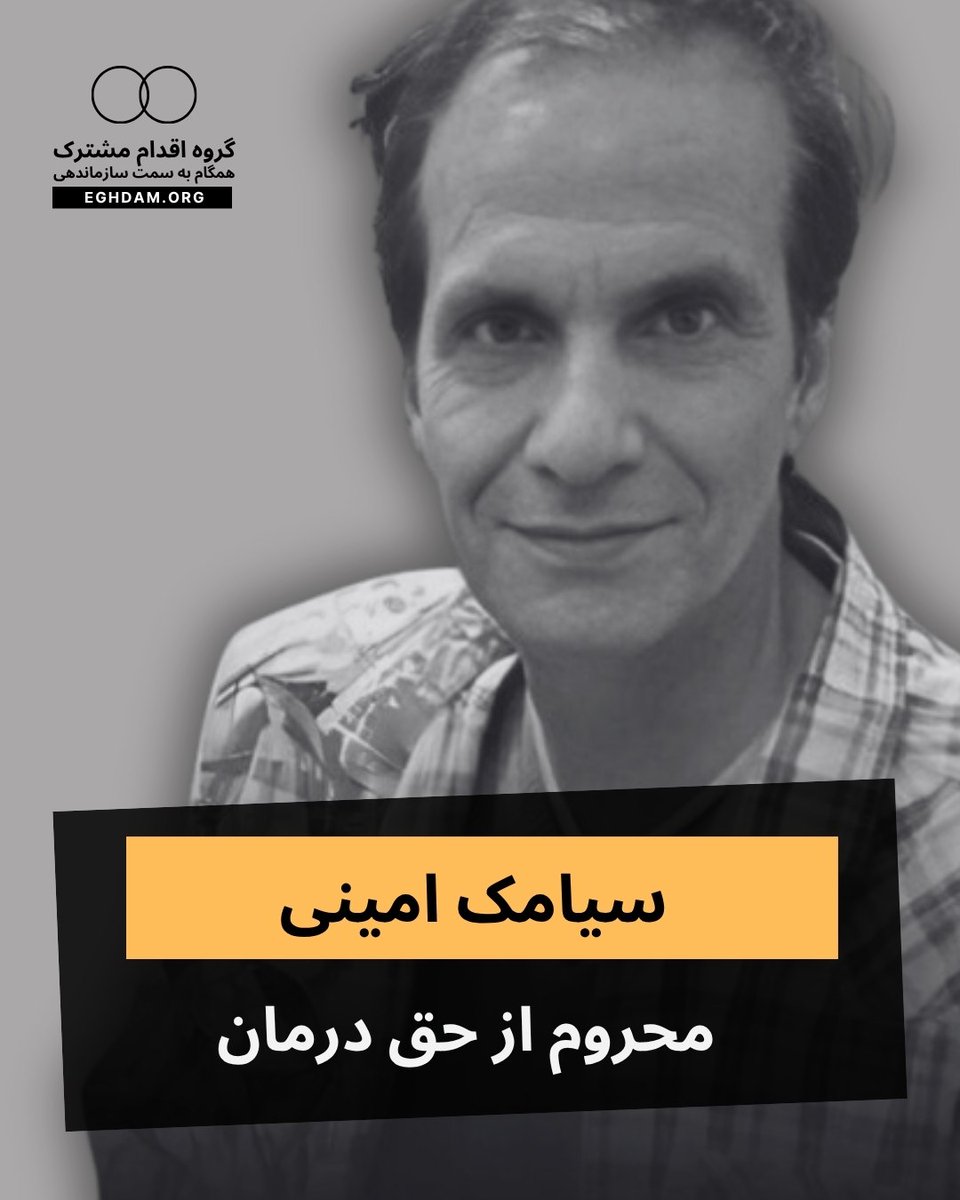 Eghdammoshtarak's tweet photo. ⚠️ محرومیت از درمان #سیامک_امینی زندانی سیاسی ۶۴ ساله در زندان اوین 

سیامک امینی، شهروند ۶۴ ساله ساکن تهران و یکی از زندانیان سیاسی پیشین دهه شصت، هم‌اکنون در سالن یک بند هفت زندان اوین به سر می‌برد. وی که پیشتر در فاصله سال‌های ۱۳۶۳ تا ۱۳۶۸ دوران طولانی محکومیت خود را در زندان‌های جمهوری اسلامی گذرانده بود، در مردادماه ۱۴۰۳ برای اجرای حکم جدید بازداشت شد. دادگاه تجدیدنظر استان تهران آقای امینی را به اتهام «اجتماع و تبانی برای ارتکاب جرم علیه امنیت» و «تبلیغ علیه نظام» به چهار سال و یک ماه و هفده روز حبس تعزیری همراه با مجازات‌های تکمیلی شامل دو سال ممنوعیت خروج از کشور، ممنوعیت عضویت در گروه‌ها و دستجات سیاسی و اجتماعی و ممنوعیت استفاده از تلفن هوشمند محکوم کرده است. سیامک امینی سال‌هاست به بیماری خودایمنی بهجت و پوکی استخوان شدید مبتلا بوده و به دلیل مصرف طولانی‌مدت کورتون، با عوارض جدی از جمله شکستگی دنده مواجه شده است. متاسفانه با وجود گذشت بیش از یک سال از آخرین تزریق آمپول ضروری و علی‌رغم نیاز فوری به درمان تخصصی، اعزام پزشکی وی به بهانه «عدم پوشیدن لباس زندان» لغو شده و داروهای مورد نیاز نیز به دستش نرسیده است.

 #از_بازداشتیها_بگو 
«همبستگی، تنها راه پیروزی»
 #اقدام_مشترک | #گام