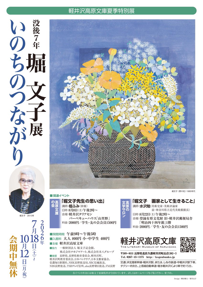 kogenbunkokogen's tweet photo. 7/18(土)~軽井沢高原文庫では夏季特別展「没後7年 堀文子展~いのちのつながり~」を開催します.自然と生命の美を描き続けた日本画家-堀文子(1918‐2019).花鳥画や風景画,ヨーロッパスケッチなどのほか,文学者の本の装幀-挿絵本,子供のための絵本など約250点の作品-資料をアトリエのあった地で紹介します. https://t.co/dKSY5tdt8T