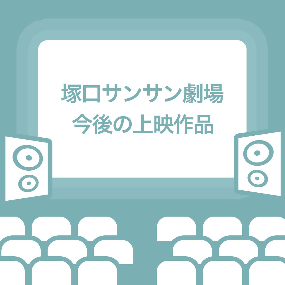 sunsuntheater's tweet photo. 当館公式ホームページがない状態により多大なご不便をお掛けしております。
下記は今後の上映作品一覧になります。
新しい作品が決まり次第、ツリーに繋げていきます。 https://t.co/bL99K0YvkC