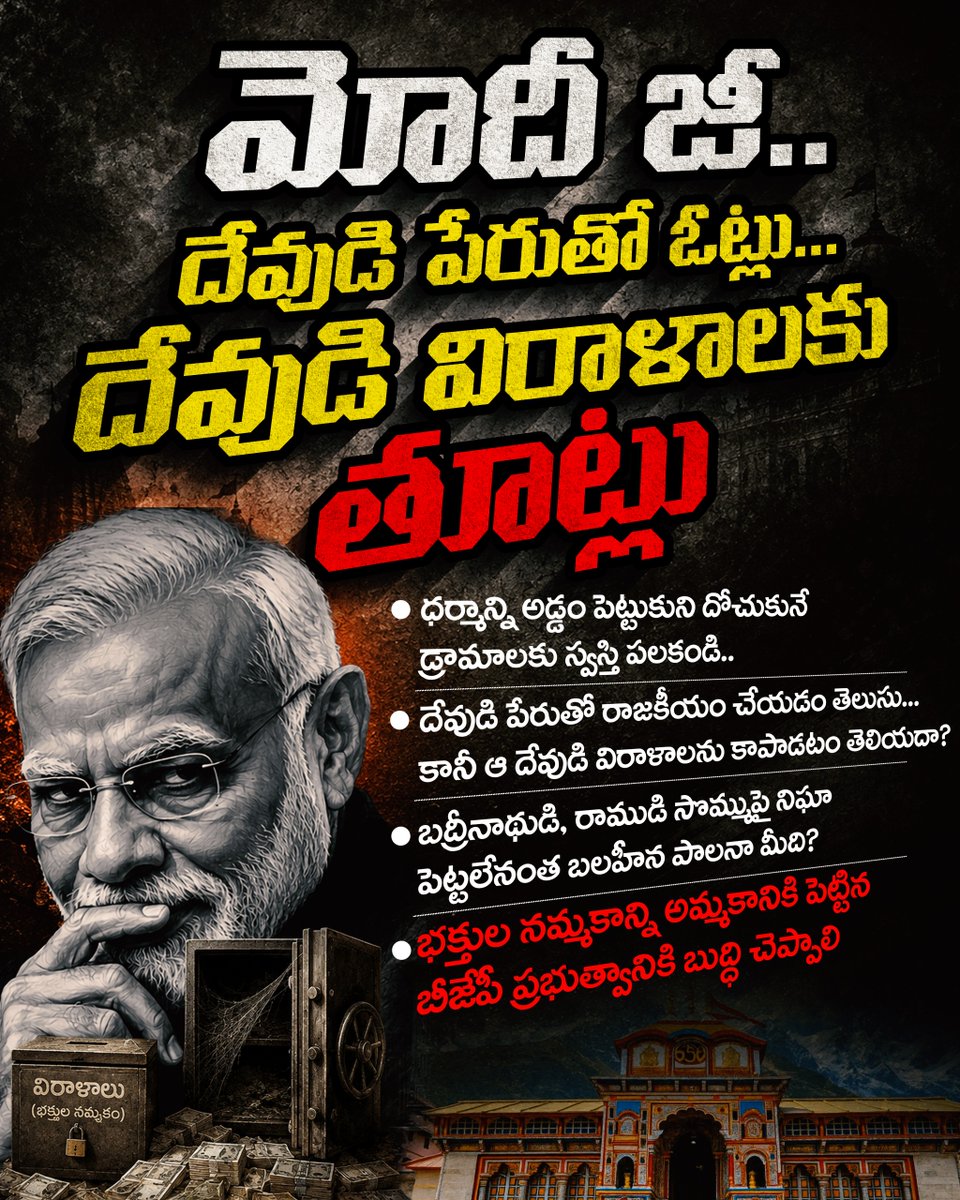 Inctelanganaupd's tweet photo. మోదీ జీ దేవుడి పేరుతో ఓట్లు... దేవుడి విరాళాలకు తూట్లు

@TelanganaCMO @revanth_anumula @INCTelangana
@BJP4India @narendramodi 

#telanganacongressupdates #telanganacongress #RevanthReddy #modi #failedbjp https://t.co/OqrATBRRfG
