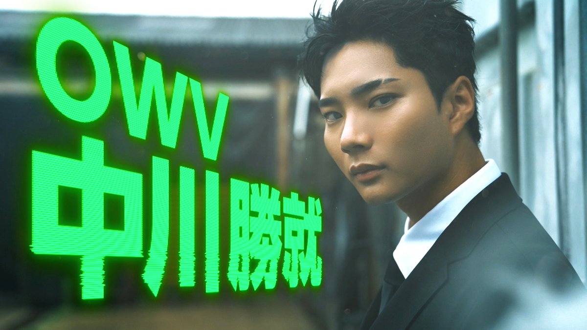 kip_ntv's tweet photo. ━━━━•♦︎•♣︎•━━━━
　　OWV　中川勝就
━━━━•♠︎•♥︎•━━━━

３人目のKIP隊員は・・・
#OWV #中川勝就 🚀💰💫 https://t.co/asC47YN07Q