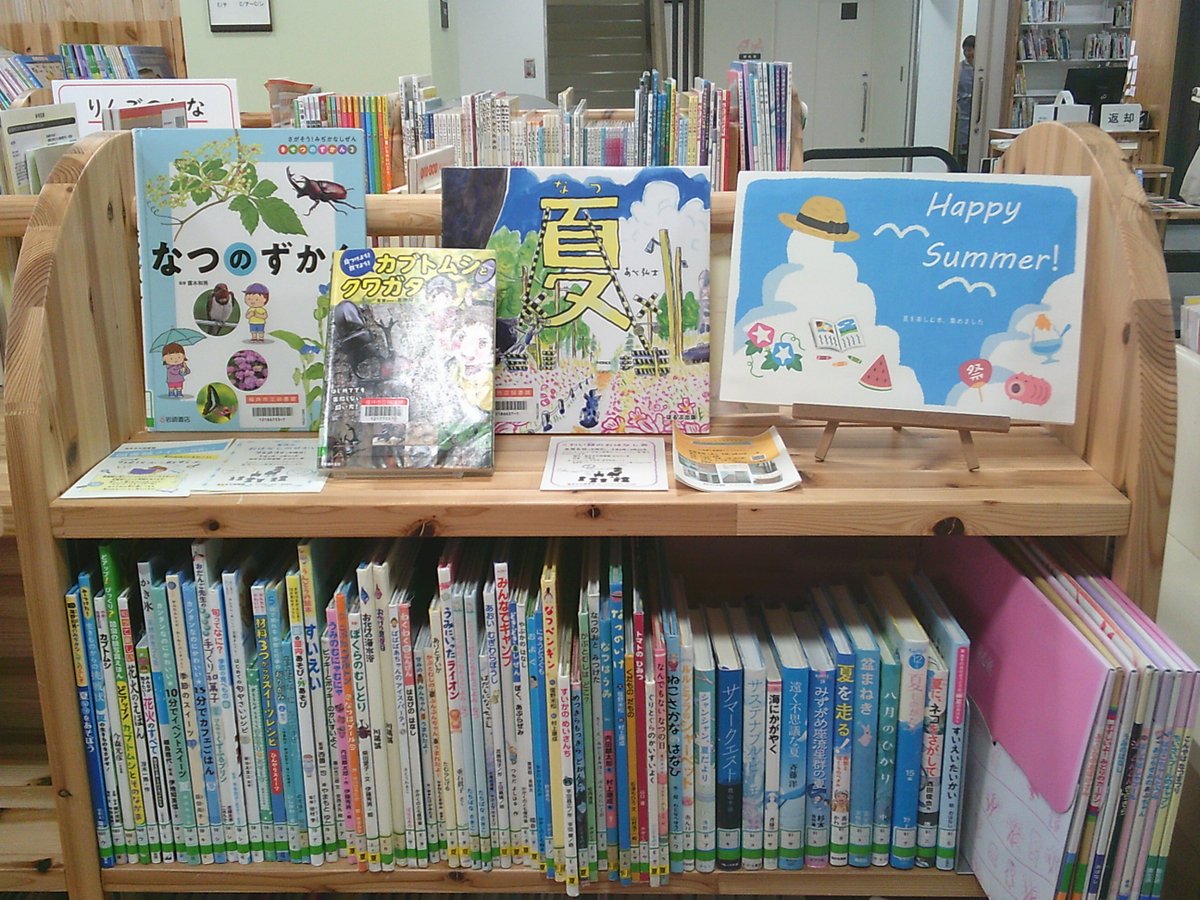 fukui_mlib's tweet photo. 福井市立図書館の児童室に、夏を楽しむ本、自由研究や工作の本、司書おすすめの物語・ノンフィクションを集めました。
夏休みは、ずっと気になっていたことを調べたり、物語の世界を心ゆくまで楽しんだりと、普段できないことにじっくり取り組むチャンス！
図書館はあなたをお手伝いしますよ🌞 https://t.co/13nslwgMzc