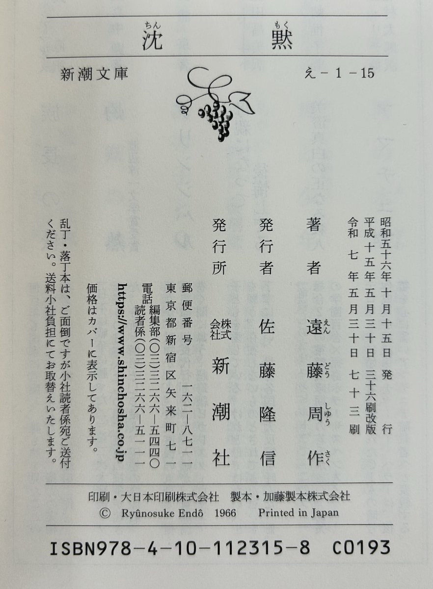 Shincho_Bungei's tweet photo. 増刷は重版（重版出来、というのはわれわれみんなが大好きな言葉）とも言います。
『日本国語大辞典』によれば、
重版：一度出版した書物を、同じ版を用いて増刷を行なうこと。また、その出版物。
奥付に版を使う言葉に「新版」「改版」があり、こちらは「同じ版」ではないため、新潮社でもこちらは初版と異なり、奥付に表記しています。
写真は新潮文庫の奥付ですが、文字拡大などが「改版」（遠藤周作さん『沈黙』）、内容に変更があるのが「新版」（注を新しくしたので漱石『三四郎』は新版）となります。