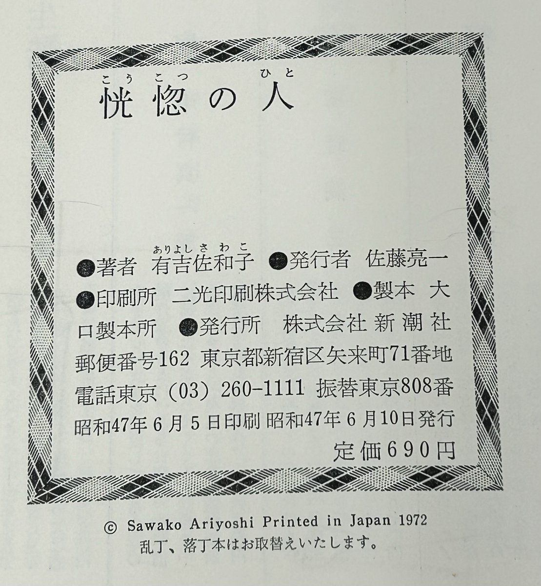 Shincho_Bungei's tweet photo. X上で話題になっていたので編集部の本棚で奥付のあれこれを調べてみました（もちろん新潮社では改版や重版の表記をやめたりはしておりません）。
奥付は書誌に関わるのでおろそかにはできませんが、
厳密なルールはなく、各出版社はそれぞれの規則に則っているようです。

まず新潮社は村上春樹さんの『夏帆 The Tale of KAHO』もそうであるように、「初版」と「第一刷」に関しては表記を入れていません。
これは伝統的な表記スタイルで例えば1972年のベストセラー、有吉佐和子さんの『恍惚の人』の奥付も同じです。
同様の他社さんもありますが、「初版発行」「初版第一刷発行」と記す出版社もあります。

もちろん増刷がかかればその旨を記します。
堀元見さんの『読むだけでグングン頭が良くなる下ネタ大全』の奥付のような形です。
