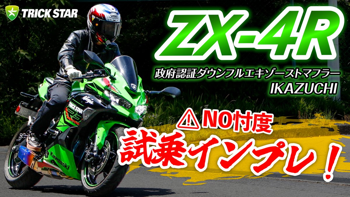 🔥NO忖度🔥 ZX-4R × ダウンフルエキ、公道インプレ！ 今回は「実際の