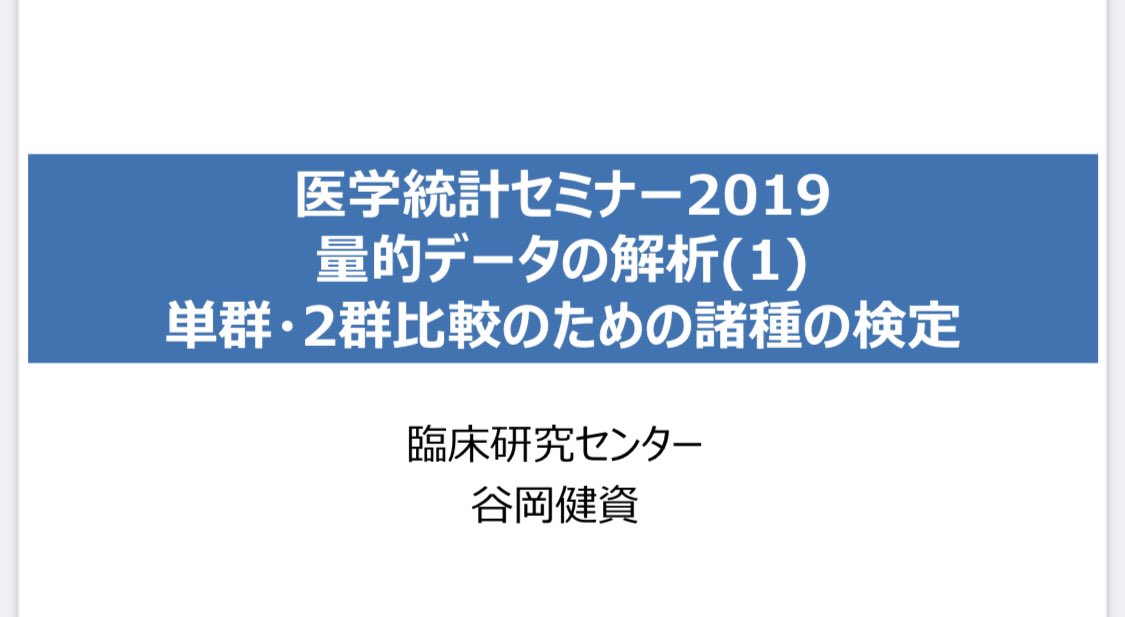 tokei389950's tweet photo. 統計の2群比較で迷っている人は
この資料をぜひ一度見てほしいです。

https://t.co/uGbToPZb3L

①推定とは何か
②検定とは何か
③信頼区間の考え方
④対応あり／対応なしの違い
⑤t検定とWilcoxon検定の使い分け

この①〜⑤の流れで学べるため
理解が深まりやすく、オススメです。

統計の入門編としてめちゃくちゃ
有益なのでぜひ保存してみてください🔖