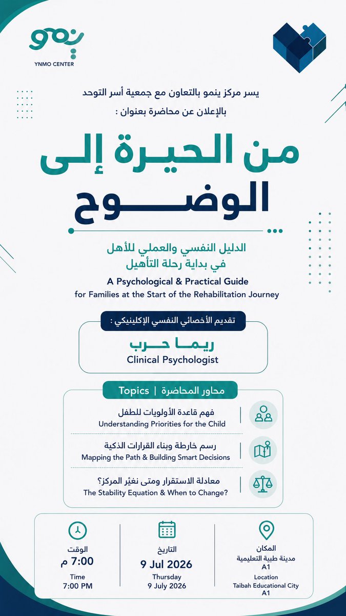 ynmocenter's tweet photo. يدعوكم مركز ينمو للخدمات المساندة للتربية الخاصة بالتعاون مع جمعية أسر التوحد لحضور محاضرة:

🧩 من الحيرة إلى الوضوح

📅 الخميس 9 يوليو 2026
🕖 7:00 مساءً
📍 مدينة طيبة التعليمية – A1

الدعوة عامة، ونسعد بحضوركم.

#مركز_ينمو #التوحد #التربية_الخاصة #المدينة_المنورة https://t.co/I570JUE0i0