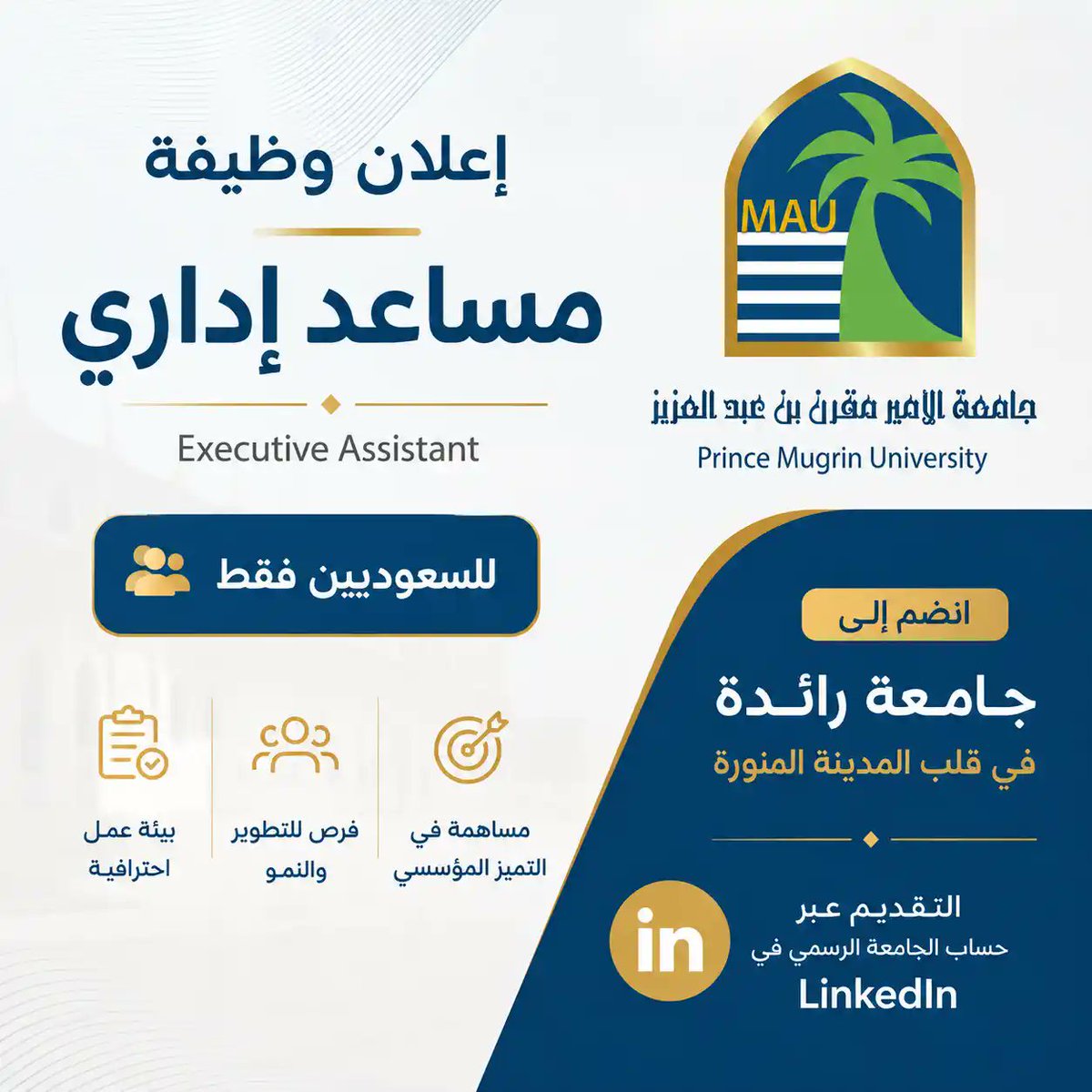 JobZatyCom's tweet photo. مطلوب (مساعد إداري):

جامعة الأمير مقرن بن عبد العزيز، تعلن وظيفة شاغرة للسعوديين والسعوديات فقط بمسمى "مساعد إداري".

🔗 التفاصيل (https://t.co/oOXkYdDTmX)

ـــــــ
📌 لطلب خدمات السيرة الذاتية ATS وحساب لينكدن:
✉️ رسائل X.
✉️ تيليجرام: https://t.co/ChnadHw59L https://t.co/kUrgyjqt9L