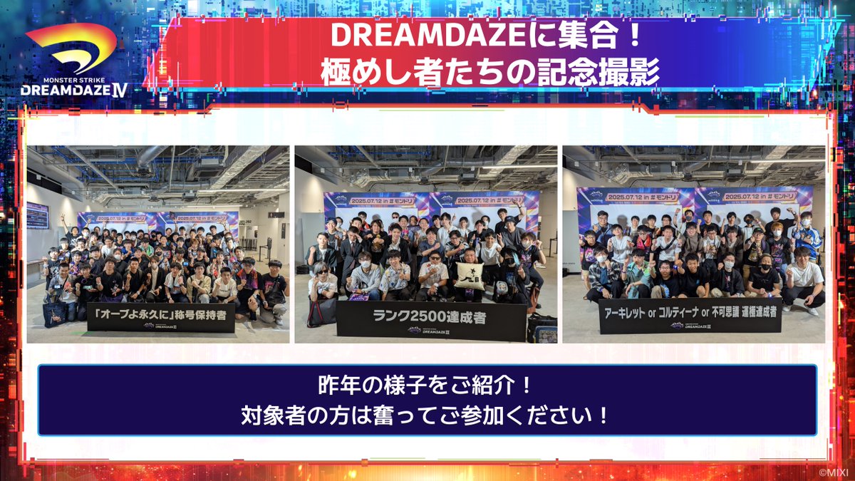 xflag_event's tweet photo. ✨DREAMDAZE Ⅳ：7/11(土) 来場者限定記念撮影企画✨

◤DREAMDAZEに集合！極めし者たちの記念撮影◢

特定条件を達成したユーザーだけの集合写真撮影を実施！
モンストを極めし仲間と一緒に、特別な記念撮影に参加しませんか？

🎯対象
1枠：09:40〜　アムネディア運極達成者
2枠：09:55〜　インゼムニア所持者

📍場所
3F Meet & Greet! エリア

※各回5分前にお集まりください。
※出演者の参加はありません。

#モンスト #モンドリ