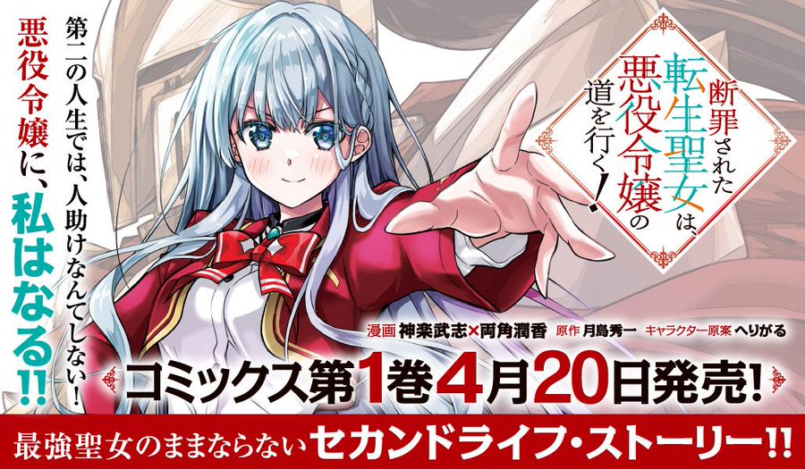 kagurastyle's tweet photo. 【連載告知】
㈱オーバーラップ/コミックガルド
『断罪された転生聖女は、悪役令嬢の道を行く！』

ニコニコ漫画で新エピソードが更新されました。
■詳細はリプライにて

#断罪転生聖女 https://t.co/6qfBTdFbRo