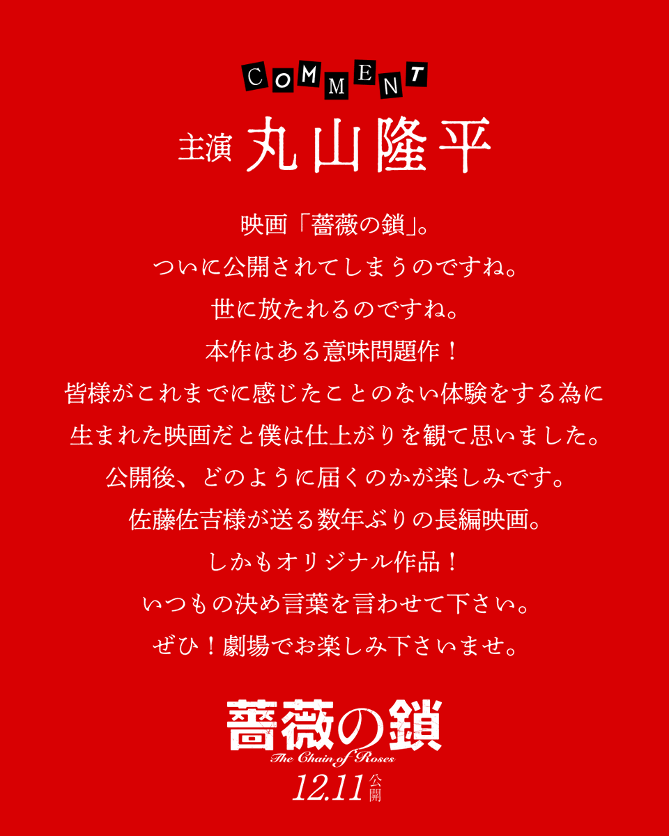 barano_kusari's tweet photo. ◤◢◤◢◤◢◤◢

  🥀𝙘𝙤𝙢𝙢𝙚𝙣𝙩⛓️
 主演 丸山隆平

本作はある意味問題作！

皆様がこれまでに
感じたことのない体験をする為に
生まれた映画だと
僕は仕上がりを観て思いました。

公開後、
どのように届くのかが
楽しみです。

◤◢◤◢◤◢◤◢
#映画薔薇の鎖 𝟏𝟐.𝟏𝟏 𝑭𝒓𝒊 公開 https://t.co/JXQKnEoUjx