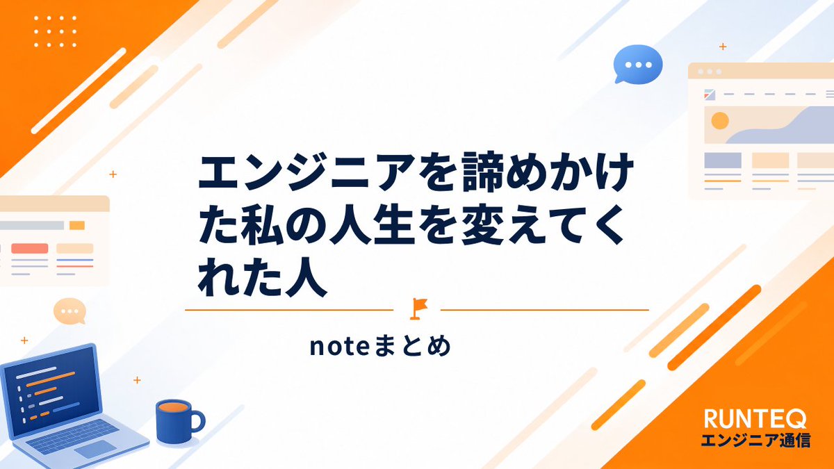 _RUNTEQ_'s tweet photo. #RUNTEQエンジニア通信 📝

現役エンジニアによるnote企画🏁

本日は2記事公開！こちらから🎶
https://t.co/f8OCl8d0AE
https://t.co/PCVFCAqOEu https://t.co/cySaE2tEUy
