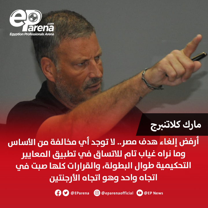 EParena's tweet photo. الحكم الإنجليزي الأسبق، مارك كلاتنبرج عبر فوكس سبورت: أرفض إلغاء هدف مصر.. لا توجد أي مخالفة من الأساس وما نراه غياب تام للاتساق في تطبيق المعايير التحكيمية طوال البطولة، والقرارات كلها صبت في اتجاه واحد وهو اتجاه الأرجنتين 🔴 https://t.co/EiSo8gUqKo
