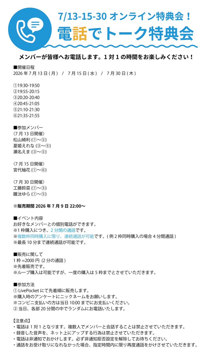 7/13(月),7/15(水),7/30(木)】 『電話でトーク特典会