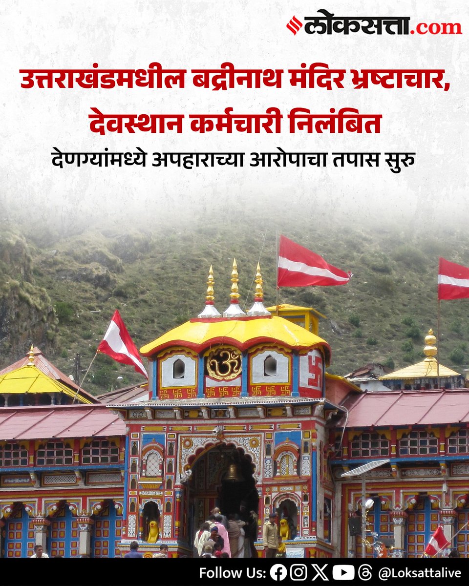 LoksattaLive's tweet photo. उत्तराखंडमधील बद्रीनाथ मंदिर भ्रष्टाचार, देवस्थान कर्मचारी निलंबित देणग्यांमध्ये अपहाराच्या आरोपाचा तपास सुरु
https://t.co/ZfyIjgKlXt
#BadrinathTemple #Uttarakhand #Corruption #TempleScam #Devsthan #Suspension https://t.co/gW5jdOwnC1
