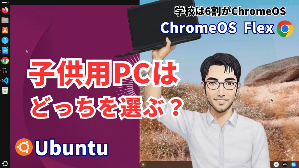 HSyotenkai's tweet photo. 今の学校ではChromeOSを使う子供たちが増えています。

だからこそ、古いパソコンも
✅ ChromeOS Flex
✅ Ubuntu
という選択肢があります。
子供の学習用PCとして活用する方法を動画で解説しました！

https://t.co/qjLL4j7ilv

#ChromeOSFlex #Ubuntu #Linux #Chromebook #教育 #GIGAスクール https://t.co/UZK17NA1xM