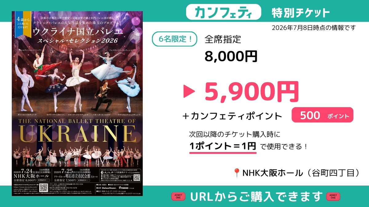 ウクライナ国立バレエ 「スペシャル・セレクション2026」〈大阪〉 📅7