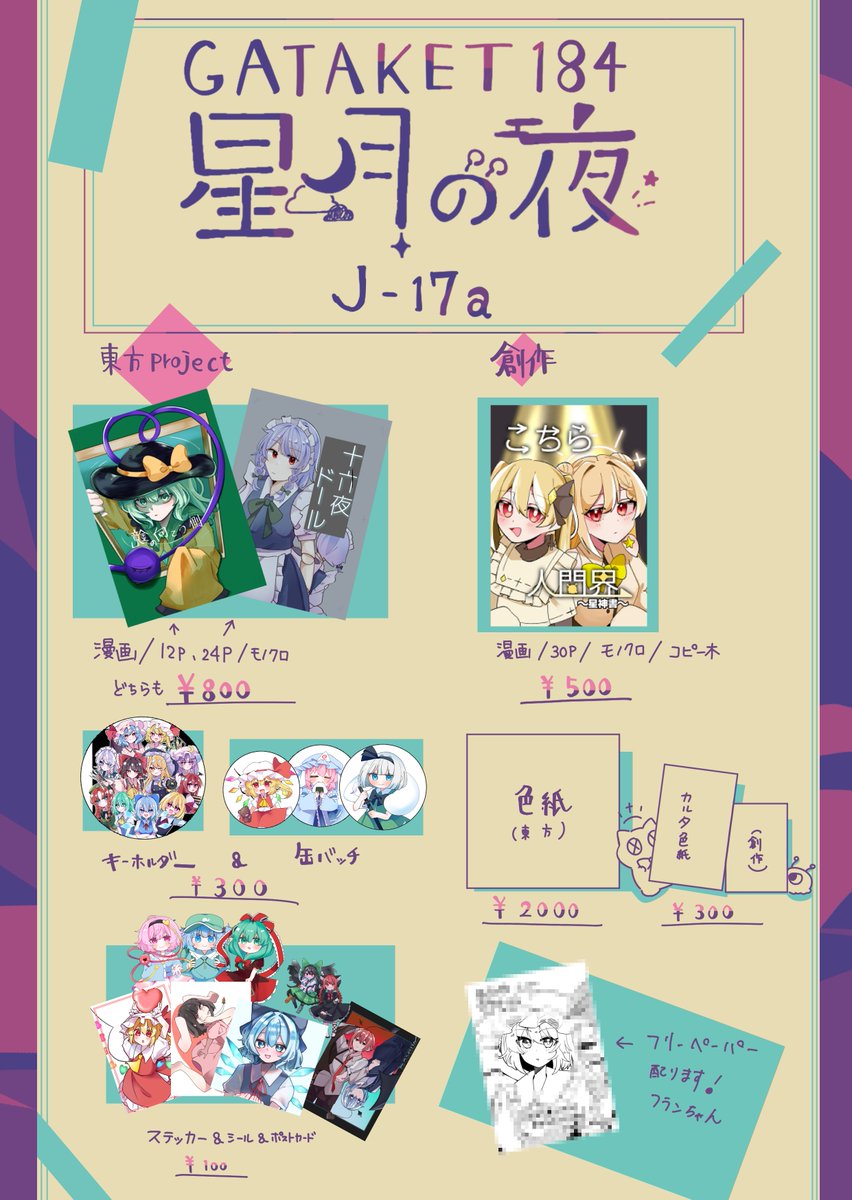 7niitouho's tweet photo. 7月12日ガタケットの
おしながき+サークル場所+現在進行形で描いている色紙達一部です！！
東方と創作で参加します！
よろしくお願いします！
 #ガタケット184 https://t.co/lHzbQrdXYR