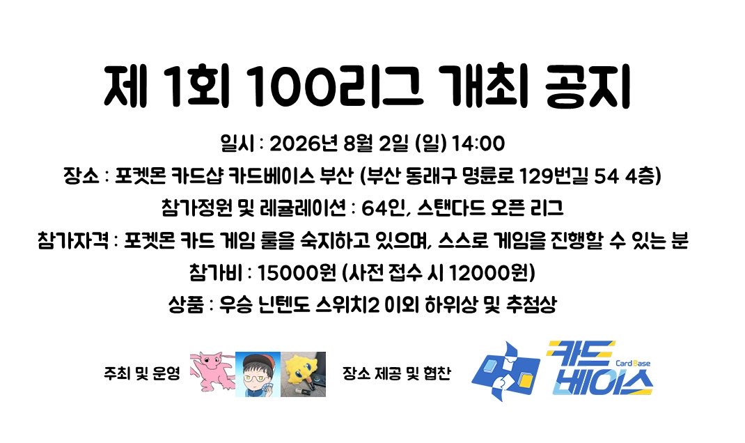 Kyungmin_Baek_'s tweet photo. 🏅제 1회 10O리그 공지🏅

📆 일시: 8/2 (일) 14:00
🗾 장소 : 포켓몬 카드샵 카드베이스 부산
💴 참가비 : 15000원 (사전접수 12000원)
🏆 우승 : 닌텐도 스위치 2
(하위상 및 추첨상 추후 상세 공지 예정)

📢 상세 공지 및 접수 링크 : https://t.co/JNKaD09pq2

많은 관심 부탁드립니다 !! https://t.co/kScBJjz1Lk