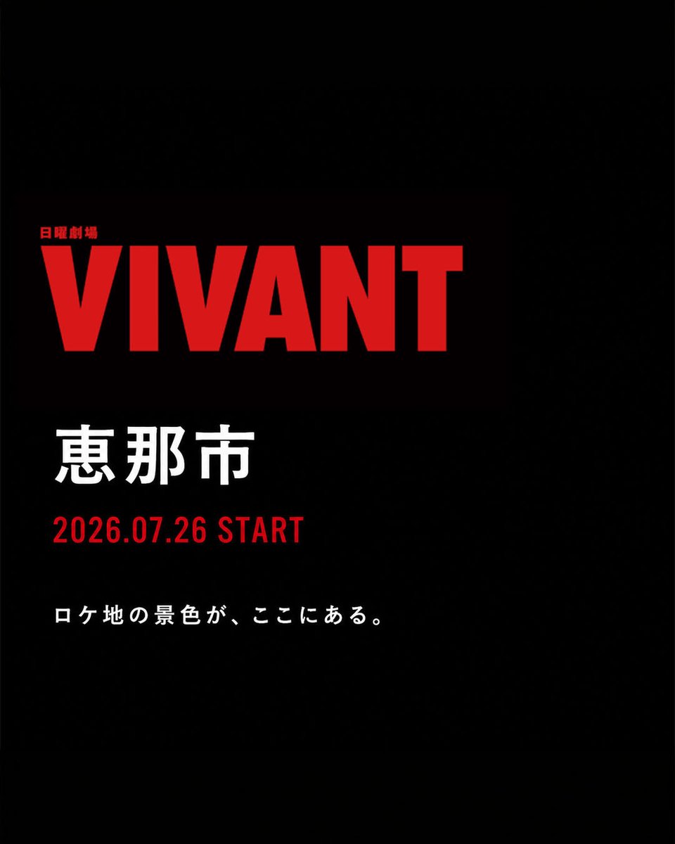 locatourism_ena's tweet photo. 【情報解禁】
日曜劇場『VIVANT』第2シーズンのロケ撮影に、岐阜県恵那市が協力しました。

7月26日の初回放送に向けて、当アカウントでは公式ロケ地マップや舞台裏、ロケ地グルメなどの情報を発信していきます。

皆様の聖地巡礼の参考にぜひフォローしてください。ロケツーリズム恵那、始まります。 https://t.co/HmaQFLP7yu