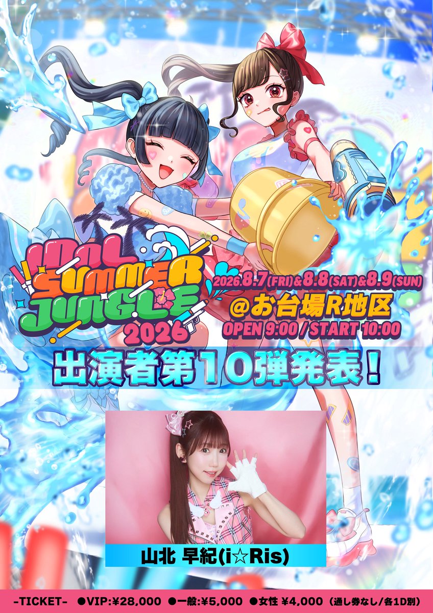 samajan_idol's tweet photo. ／

🌻第10弾出演者＆出演日程解禁🌻

3Days開催大型野外フェス🐯💥
"IDOL SUMMER JUNGLE 2026"

＼

『 IDOL SUMMER JUNGLE 2026 』
⏰8/7(金)8(土)9(日)
🏟️お台場R地区
🎫VIP¥28,000/一般¥5,000/女性¥4,000(+1D)

・VIP / 一般/女性：販売中🎫🔥
https://t.co/zoFr11jHhY https://t.co/7xdwbkUMIx