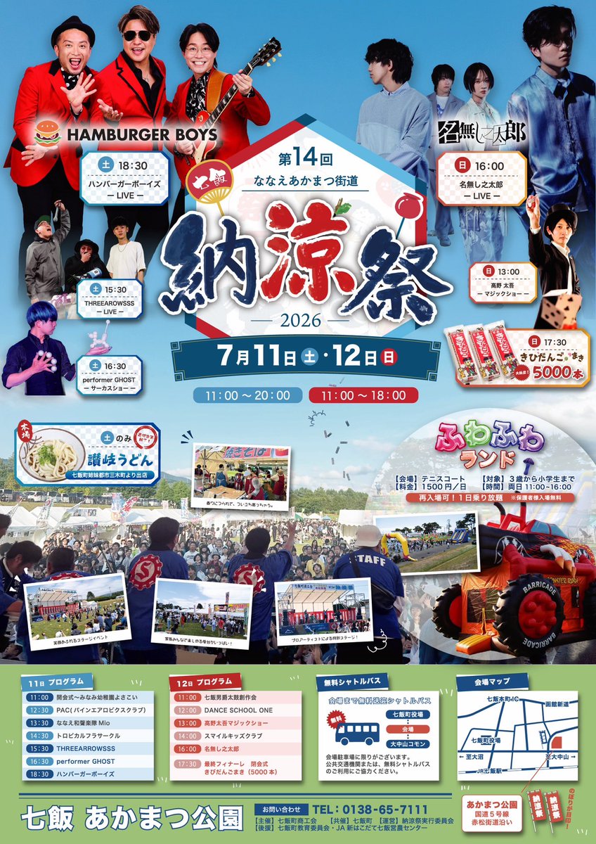 hakoeve_info's tweet photo. 【今週末開催】第14回ななえあかまつ街道納涼祭

広い会場に多彩な飲食・物販ブースが並ぶほか、北海道を中心に活躍する「ハンバーガーボーイズ」や、函館・七飯出身メンバーによるギターレスバンド「名無し之太郎」の凱旋ライブなどステージ多数。
くわしくは👇
https://t.co/ItNIsgtzcA https://t.co/jysQdlT8Zz