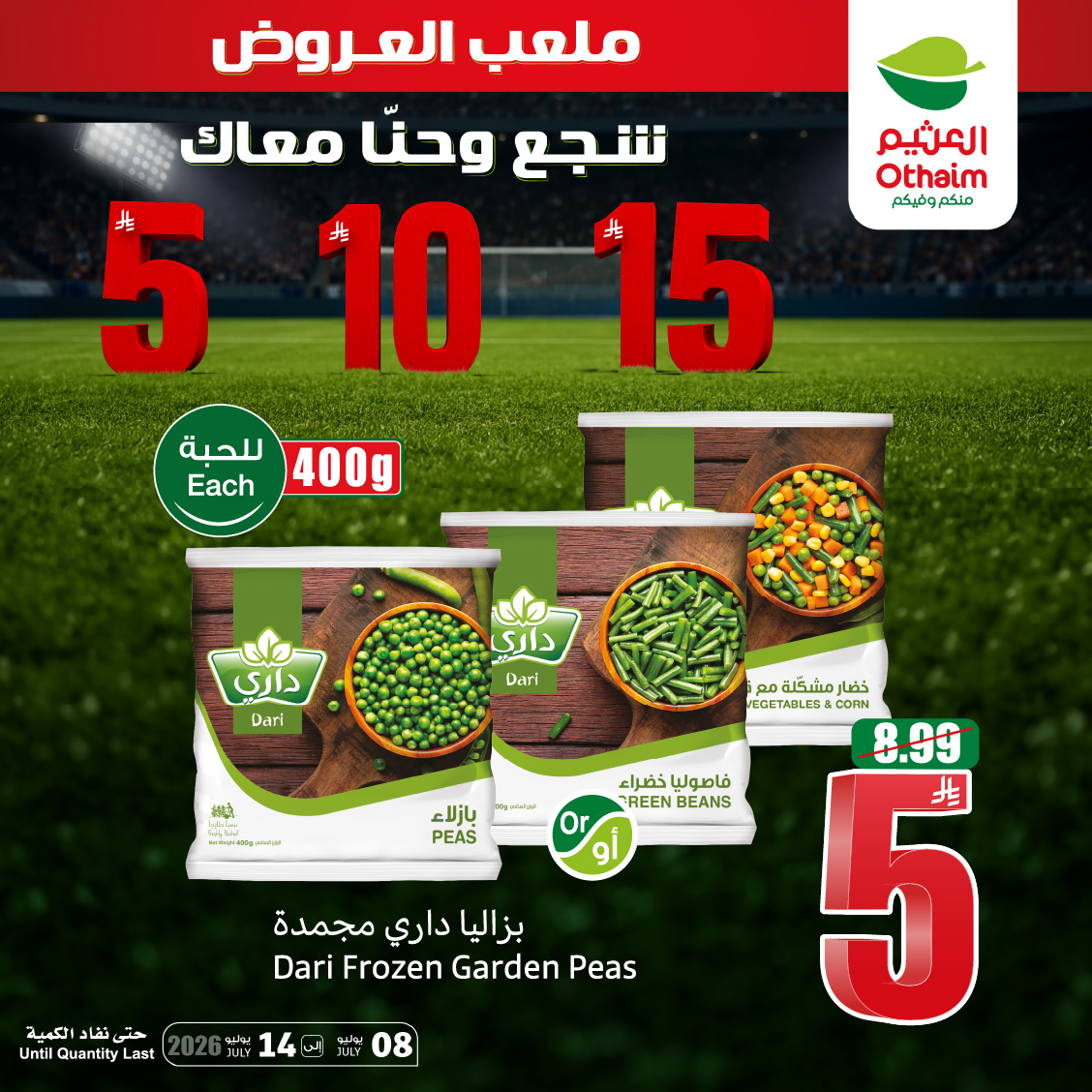 OthaimMarkets's tweet photo. بزاليا داري مجمدة 400 جم بــ 5 ريال
العروض في كل زاوية بتوفير 
تعال الحين !

حمل تطبيق اكتساب للاطلاع على أحدث العروض ومعرفة رصيدك ومشاهدة فواتير ��شترياتك 

#أسواق_العثيم
#عروض_البروشور_الأسبوعي 

العروض من 8 يوليو  إلى14 يوليو وحتى نفاد الكمية https://t.co/M83EpBLMmU